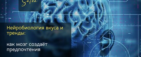Нейробиология вкуса и современные пищевые тренды: как мозг формирует наши предпочтения.