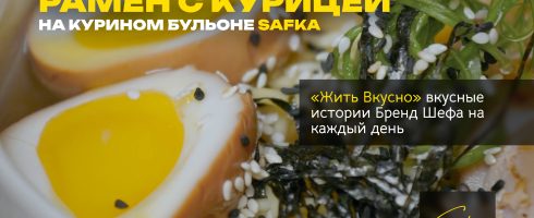 Рамен с Курицей: на курином бульоне Safka.