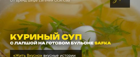 Куриный суп с лапшой на готовом бульоне Safka за 15 минут.